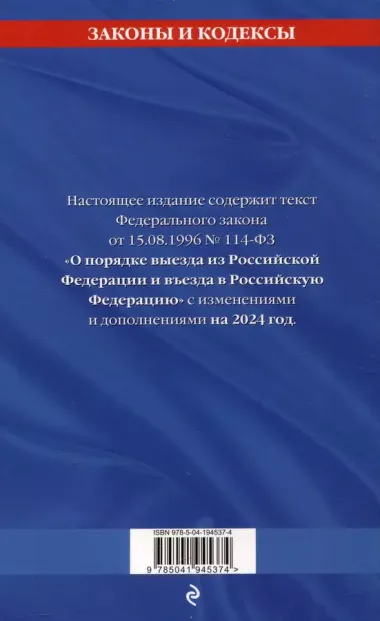 Федеральный Закон "О порядке выезда из Российской Федерации и въезда в Российскую Федерацию" с изм. на 2024 год