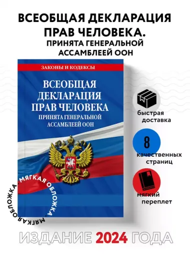 Всеобщая декларация прав человека. Принята Генеральной Ассамблеей ООН