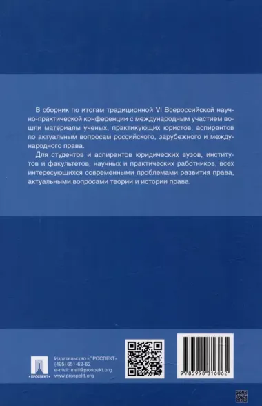 Тенденции развития юридической науки на современном этапе: материалы VI Всероссийской научно-практической конференции с международным участием (12–13 мая 2023 г.)