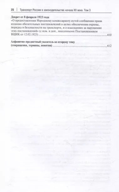 Транспорт России в законодательстве начала XX века: 1917–1922: в 3-х томах. Том 3: Топливо. Ответственность