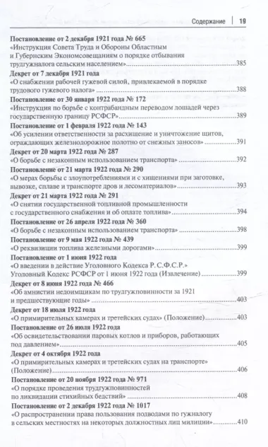 Транспорт России в законодательстве начала XX века: 1917–1922: в 3-х томах. Том 3: Топливо. Ответственность