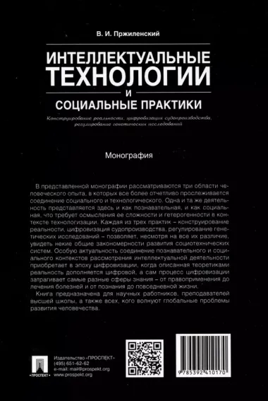 Интеллектуальные технологии и социальные практики. Конструирование реальности, цифровизация судопроизводства, регулирование генетических исследований. Монография