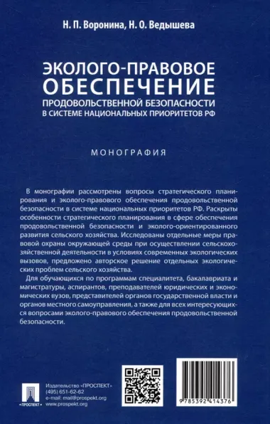 Эколого-правовое обеспечение продовольственной безопасности в системе национальных приоритетов РФ