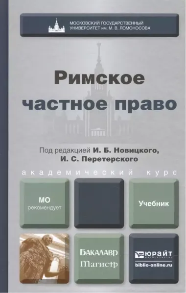 Римское частное право. учебник для бакалавров и магистров