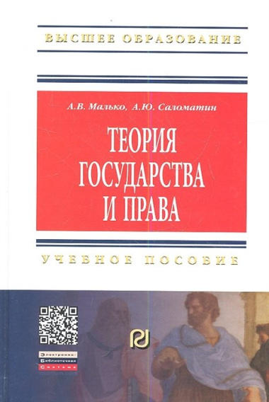 Теория государства и права: Учеб. пособие / 2-е изд.