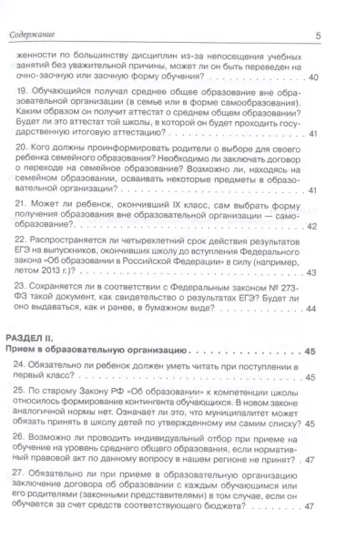 Федеральный закон об образовании в вопросах и ответах