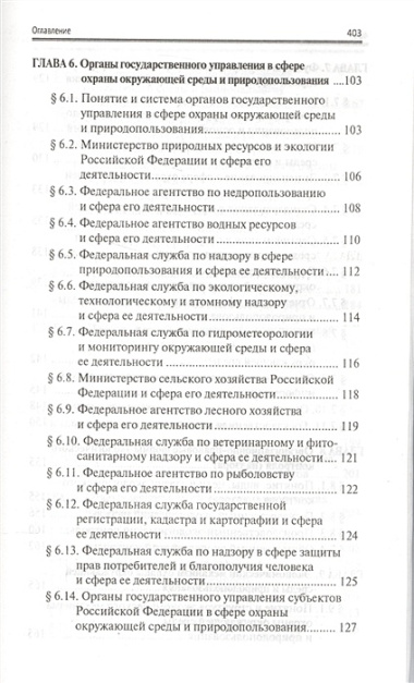 Экологическое право России: учебник