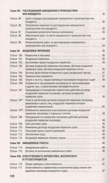 Воздушный кодекс РФ по состоянию на 1.10.23 с таблицей изменений