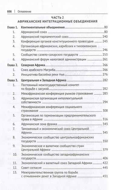 Теоретико-правовые основы региональной интеграции. Африка: научно-энциклопедическое издание