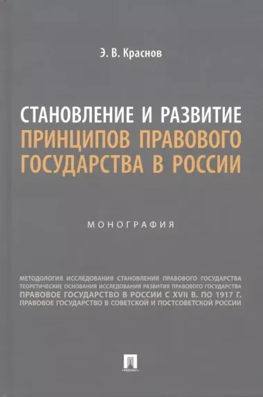 Становление и развитие принципов правового государства в России. Монография