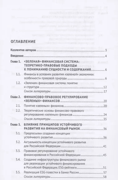 «Зеленые» финансы: приоритеты правового регулирования. Монография