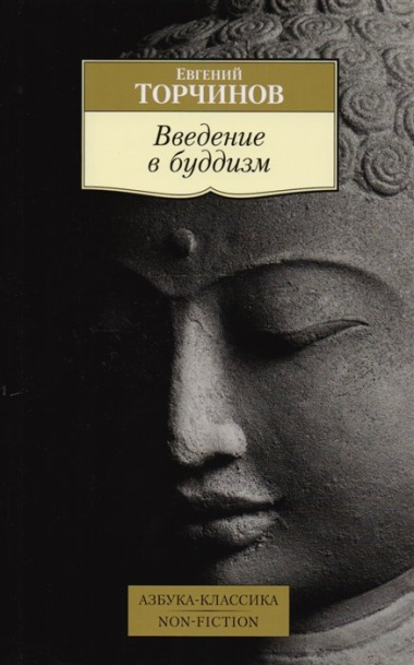 vvedenie-v-buddizm-lektsii
