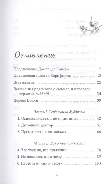 Сердцевина дерева Бодхи. Учение Будды о пустотности