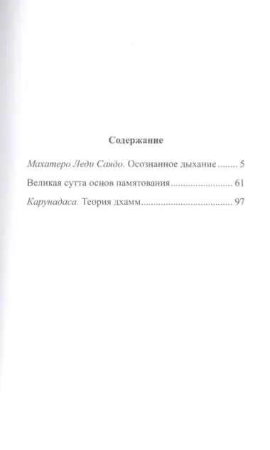 Осознанное дыхание Великая сутта основ памятования Теория дхамм (мБодхи) (2 изд.) Саядо