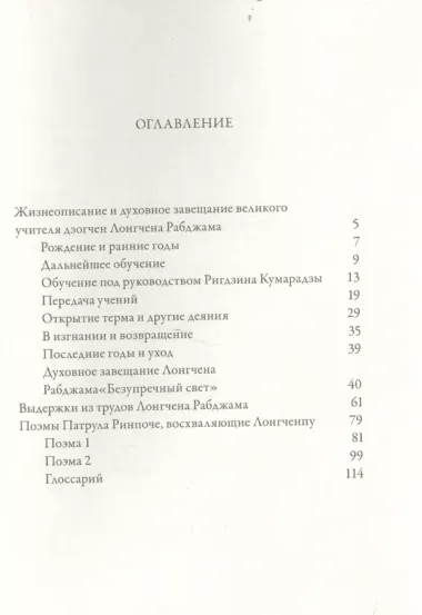 Жизнеописание и духовное завещание великого учителя дзогчен Лонгчена Рабджама