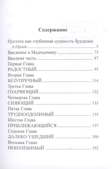 Буддийское учение о пустоте. Введение в Мадхьямику