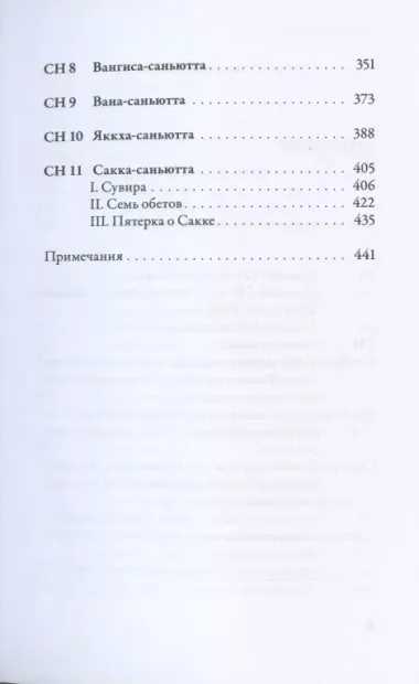 Саньютта-никая. Связанные наставления Будды. Часть I. Книга строф