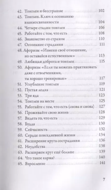 Спокойствие в неопределенности. 108 учений о развитии бесстрашия и сострадания