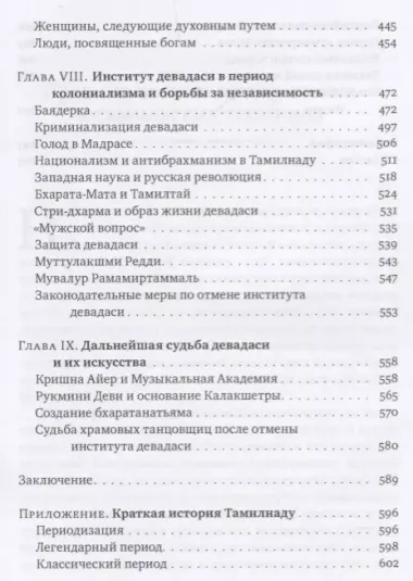 Девадаси: Мир, унесенный ветром. Храмовые танцовщицы в культуре Южной Индии