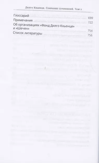 Дилго Кхьенце. Собрание сочинений. Том 2. Безупречный путь к просветлению. Колесо аналитической медитации...