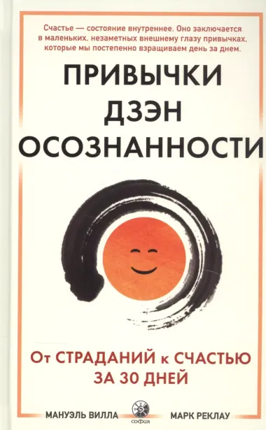 Привычки Дзен Осознанности: От страданий к счастью за 30 дней