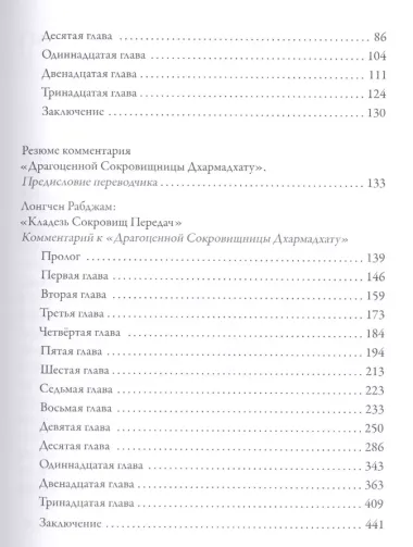 Драгоценная сокровищница Дхармадхату. Гимн пробужденного ума. 2-е изд.