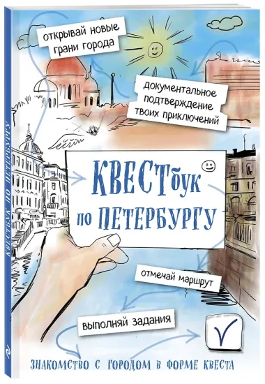 Квестбук по Петербургу