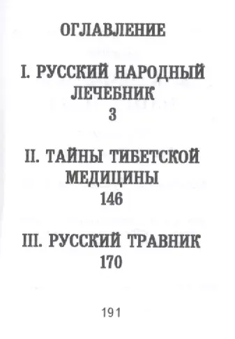 Как лечились наши деды, сто рецептов без всякой химии, миниатюра