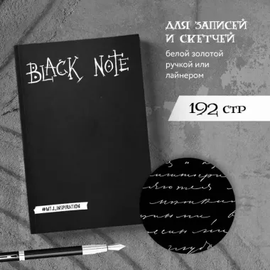 Креативный блокнот с черными страницами Black Note, 96 листов