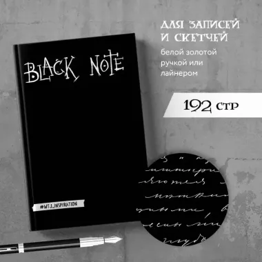 Креативный блокнот с черными страницами Black Note, 96 листов, мягкая обложка