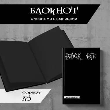 Креативный блокнот с черными страницами Black Note, 96 листов, мягкая обложка