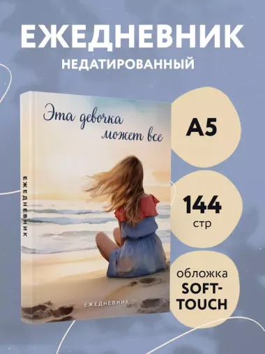 Ежеденевник недат. А5 72л "Эта девочка может все"