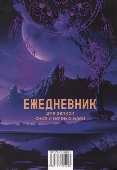 Ежеденевник недат. А5 80л "Для записи утренних инсайтов, снов и ночных идей"