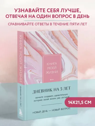 Ежедневник недат. А5 184л "Книга моей жизни. Дневник на 5 лет (розовый мрамор)"