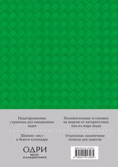 Ежедневник недат. А5 "Ежедневник Боттега. Подчеркни свой стиль (зеленый)"