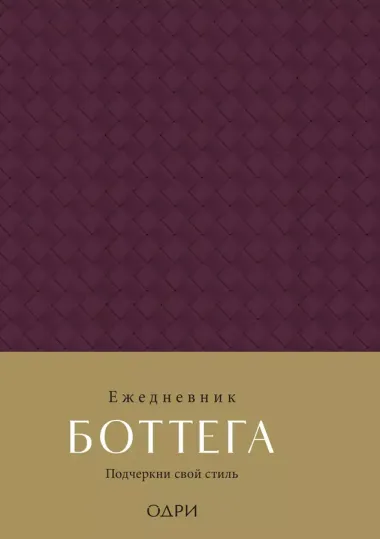 Ежедневник недат. А5 "Ежедневник Боттега. Подчеркни свой стиль (пурпурный)"