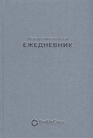 Ежедневник: Метод Стивена Кови (Новая обложка) (пепельно-голубой)