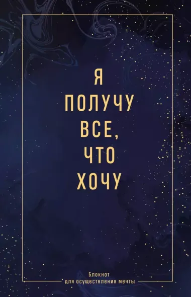 Ежедневник недат. А5 64л "Я получу все, что хочу. Блокнот для осуществления мечты" контентный блок