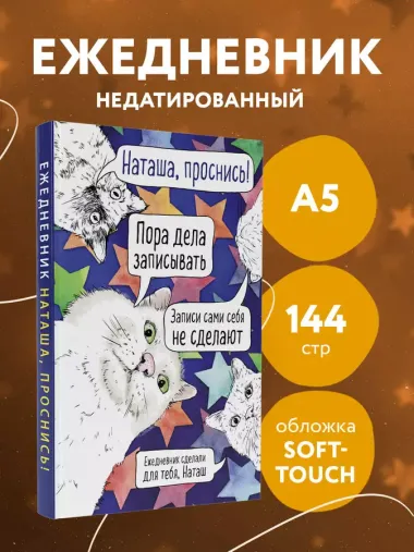 Ежедневник недатированный Наташа, проснись! (144 стр)