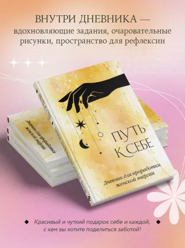 Ежедневник недат. А5 64л "Путь к себе. Дневник для проработки женской энергии" с контентом