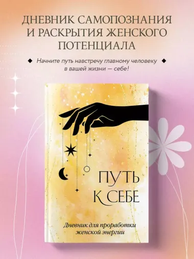 Ежедневник недат. А5 64л "Путь к себе. Дневник для проработки женской энергии" с контентом