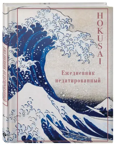 Ежедневник недатированный Кацусика Хокусай Большая волна (144 стр)