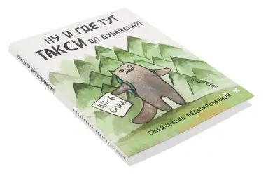Ежедневник недат. А5 72л "Ну и где тут такси до Дубайска?! Коты-туристы"