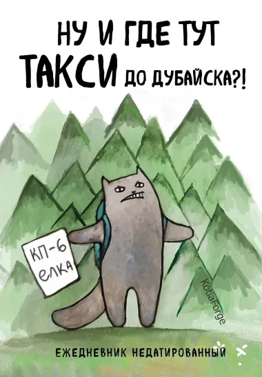 Ежедневник недат. А5 72л "Ну и где тут такси до Дубайска?! Коты-туристы"