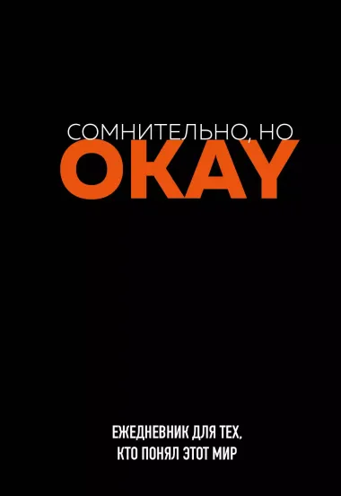 Ежедневник недат. А5 72л "Сомнительно, но OKAY"