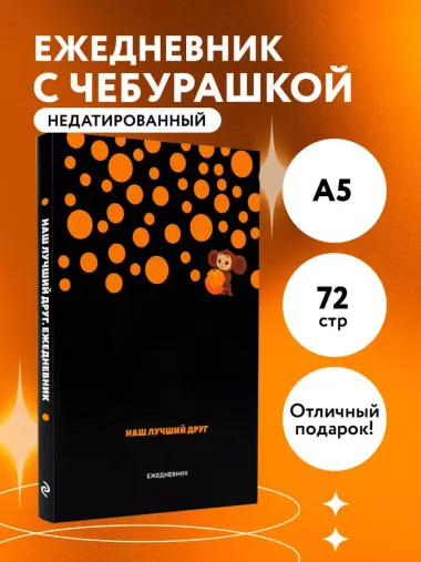 Ежедневник недат. А5 72л "Чебурашка. Наш лучший друг (черный)"