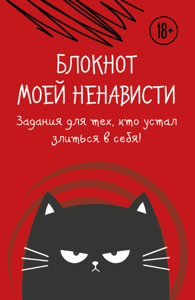 Ежедневник недат. А5 72л "Блокнот моей ненависти. Задания для тех, кто устал злиться в себя!" с контентом