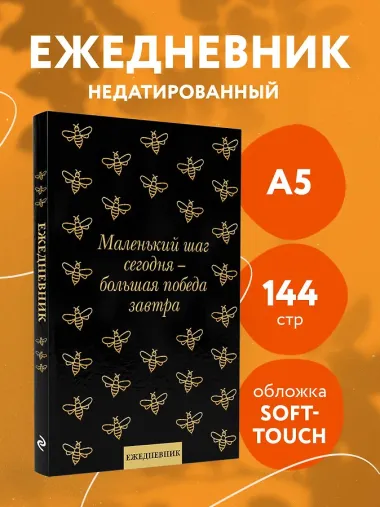 Ежедневник недат. А5 72л "Маленький шаг сегодня - большая победа завтра!"