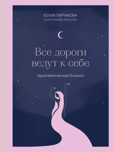 Книга для записей А5 128л тчк. "Все дороги ведут к себе. Терапевтический блокнот" с контентом