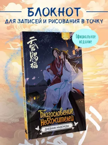 Книга для записей А5 64л "Благословение небожителей. Дневник надежды"